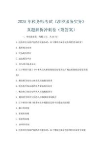 2025年稅務師考試《涉稅服務實務》真題解析沖刺卷(附答案)
