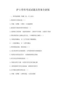 護士骨科考試試題及答案全新版