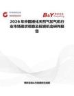 2026年中國液化天然氣加氣機行業(yè)市場現(xiàn)狀調(diào)查及投資機會研判報告