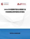 2026年中國裸纖型光分路器行業市場規模及競爭格局分析報告