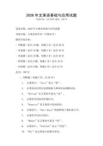 2026年文莱语基础与应用试题