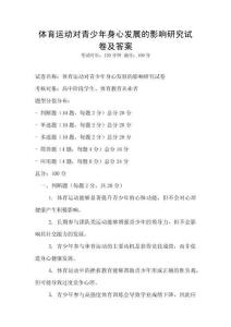 體育運動對青少年身心發(fā)展的影響研究試卷及答案