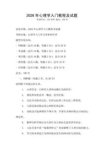 2026年心理學入門教程及試題