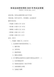 體育運(yùn)動(dòng)損傷預(yù)防2025年考試及答案