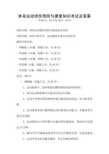 體育運動損傷預防與康復知識考試及答案