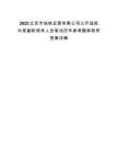 2025北京市地鐵運營有限公司公開選拔中層副職領導人員筆試歷年參考題庫附帶答案詳解
