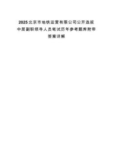 2025北京市地鐵運營有限公司公開選拔中層副職領導人員筆試歷年參考題庫附帶答案詳解