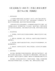 《語文園地六》2025年二年級(jí)上冊(cè)語文教學(xué)設(shè)計(jì)Word版（統(tǒng)編版）