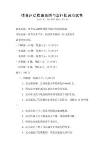體育運(yùn)動(dòng)損傷預(yù)防與治療知識(shí)點(diǎn)試卷