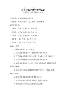 體育運(yùn)動(dòng)損傷預(yù)防試題
