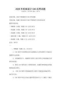 2026年機(jī)械設(shè)計(jì)CAD應(yīng)用試題