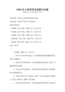 2026年心理學研究進展與試題