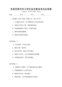 全國范圍內(nèi)中小學(xué)生安全教育考試及答案