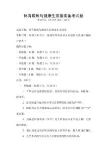 體育鍛煉與健康生活指南備考試卷