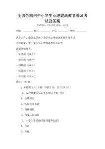 全國范圍內(nèi)中小學(xué)生心理健康教育普及考試及答案
