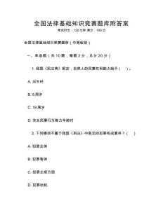全國(guó)法律基礎(chǔ)知識(shí)競(jìng)賽題庫(kù)附答案