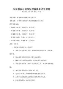 體育鍛煉與健康知識(shí)競(jìng)賽考試及答案