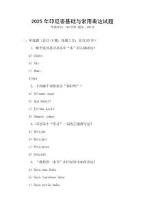 2025年印尼语基础与常用表达试题