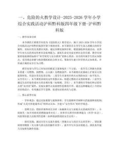 一、危險(xiǎn)的火教學(xué)設(shè)計(jì)-2025-2026學(xué)年小學(xué)綜合實(shí)踐活動(dòng)滬科黔科版四年級(jí)下冊(cè)-滬科黔科版