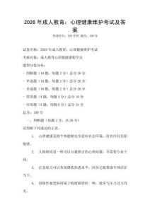2026年成人教育：心理健康維護考試及答案