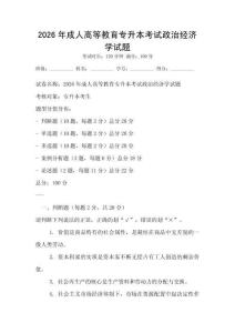 2026年成人高等教育專(zhuān)升本考試政治經(jīng)濟(jì)學(xué)試題