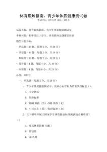 體育鍛煉指南，青少年體質(zhì)健康測試卷