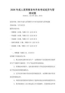 2026年成人高等教育專(zhuān)升本考試經(jīng)濟(jì)與管理試題
