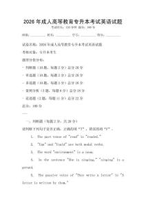 2026年成人高等教育專(zhuān)升本考試英語(yǔ)試題