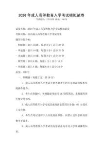 2026年成人高等教育入學(xué)考試模擬試卷