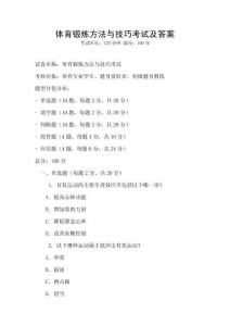 體育鍛煉方法與技巧考試及答案