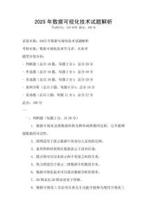 2025年數(shù)據(jù)可視化技術(shù)試題解析