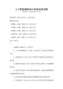 人工智能輔助設計技能訓練試題
