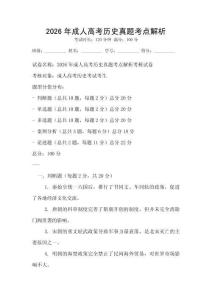 2026年成人高考?xì)v史真題考點解析