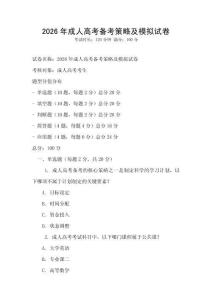 2026年成人高考備考策略及模擬試卷