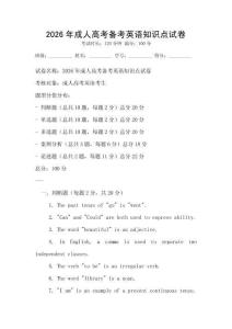 2026年成人高考备考英语知识点试卷