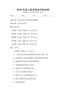 2026年成人高考政治沖刺試卷