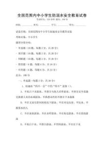 全國范圍內(nèi)中小學(xué)生防溺水安全教育試卷