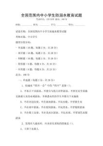 全國范圍內(nèi)中小學(xué)生防溺水教育試題