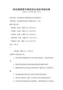 供应链管理与物流优化培训考核试卷