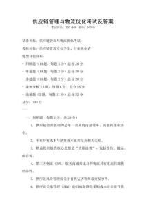 供应链管理与物流优化考试及答案