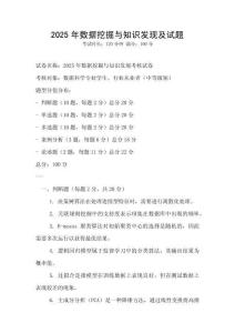 2025年數(shù)據(jù)挖掘與知識發(fā)現(xiàn)及試題