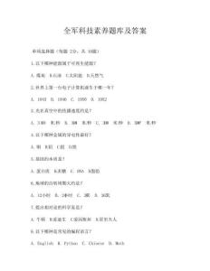 全軍科技素養(yǎng)題庫及答案
