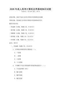 2026年成人高考计算机应用基础知识试题