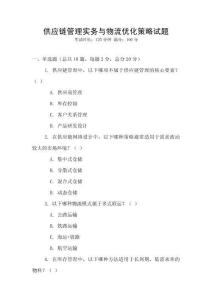 供应链管理实务与物流优化策略试题