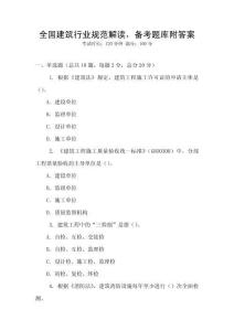 全國建筑行業規范解讀，備考題庫附答案