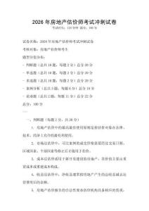 2026年房地產(chǎn)估價師考試沖刺試卷