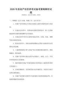 2026年房地產(chǎn)估價師考試備考策略解析試題