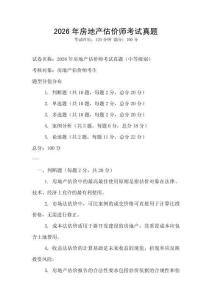 2026年房地產(chǎn)估價師考試真題