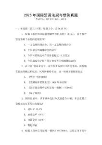 2026年國際貿易法規與慣例真題