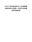 2025年“才聚齊魯成就未來”山東省魯信惠金控股有限公司招聘1人筆試歷年參考題庫附帶答案詳解